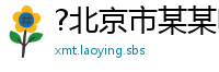 ?北京市某某电梯维修站